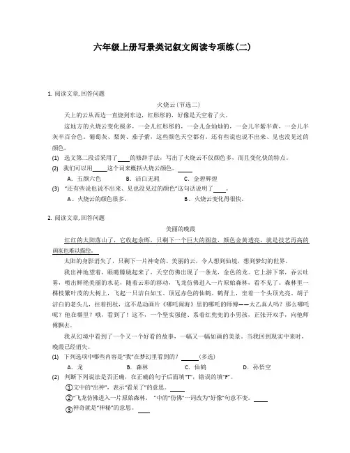 六年级上册写景类记叙文阅读专项练(有答案) (1)