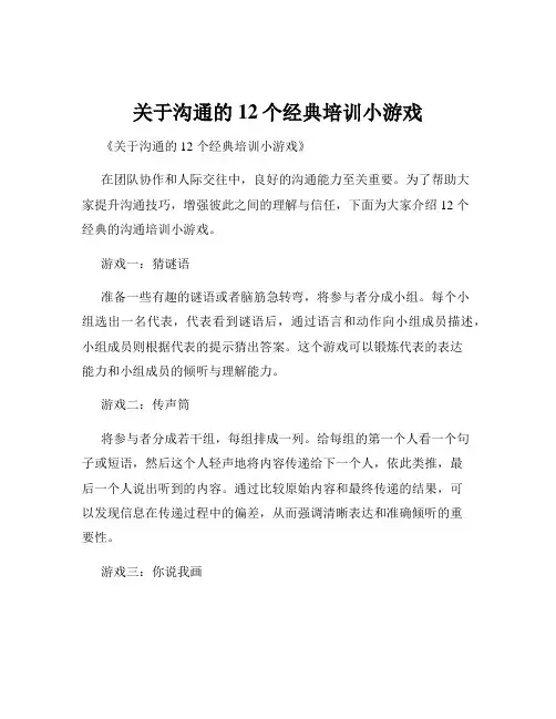 关于沟通的12个经典培训小游戏