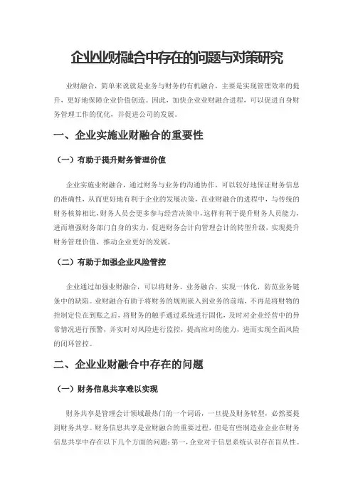 企业业财融合中存在的问题与对策研究