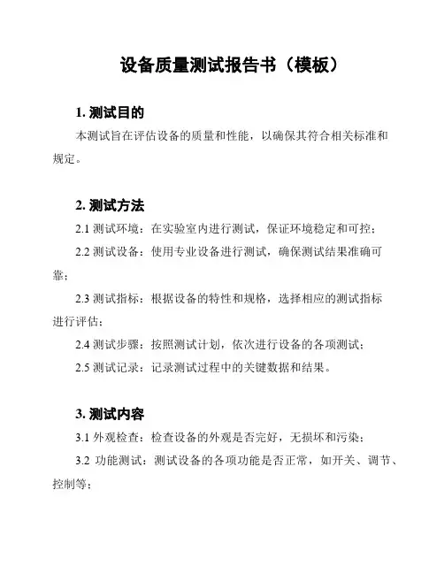 设备质量测试报告书(模板)