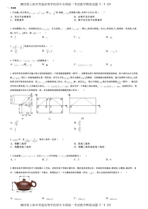 2022届上海市普通高等学校招生全国统一考试数学模拟试题(一)(2)