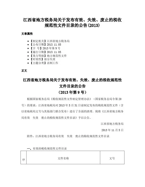 江西省地方税务局关于发布有效、失效、废止的税收规范性文件目录的公告(2013)