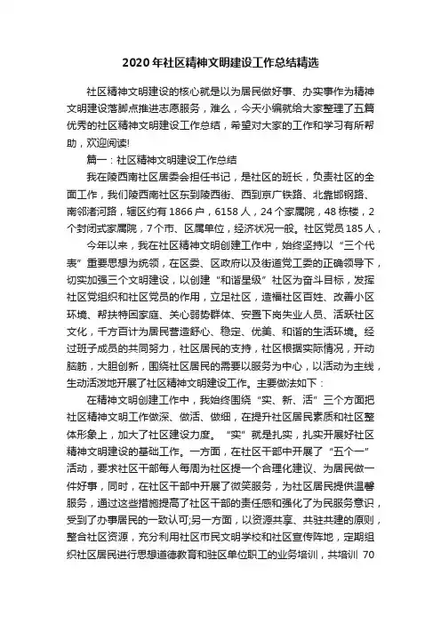 2020年社区精神文明建设工作总结精选