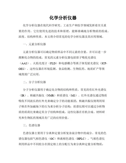 化学分析仪器