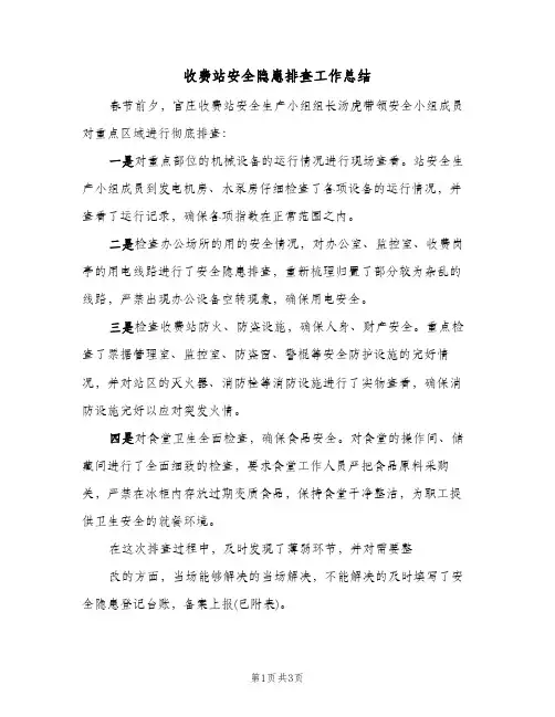 收费站安全隐患排查工作总结(2篇)