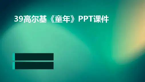 39高尔基《童年》PPT课件