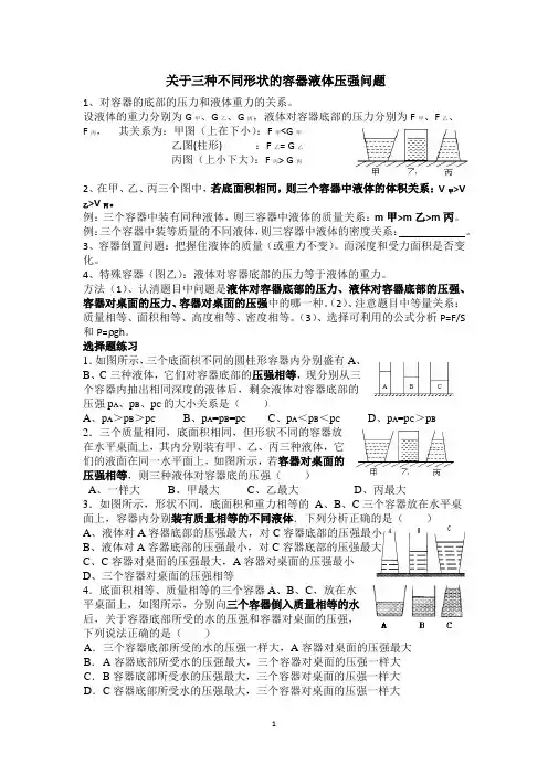 关于三种不同形状的容器液体压强问题