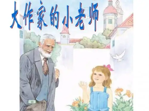 10大作家的小老师
