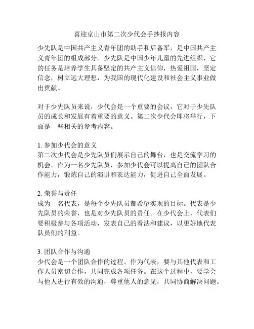 喜迎京山市第二次少代会手抄报内容