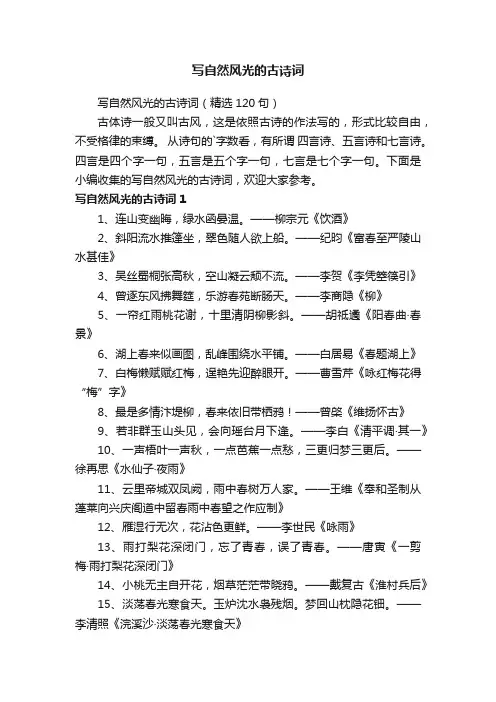 写自然风光的古诗词（精选120句）