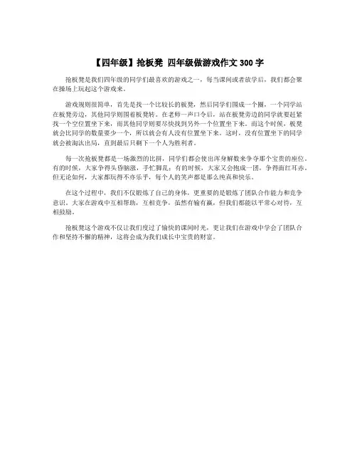 【四年级】抢板凳 四年级做游戏作文300字