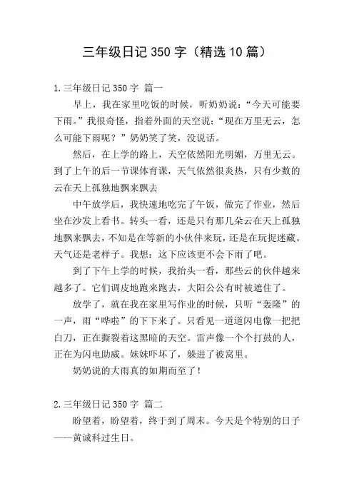 三年级日记350字(精选10篇)