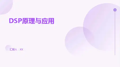 DSP原理与应用