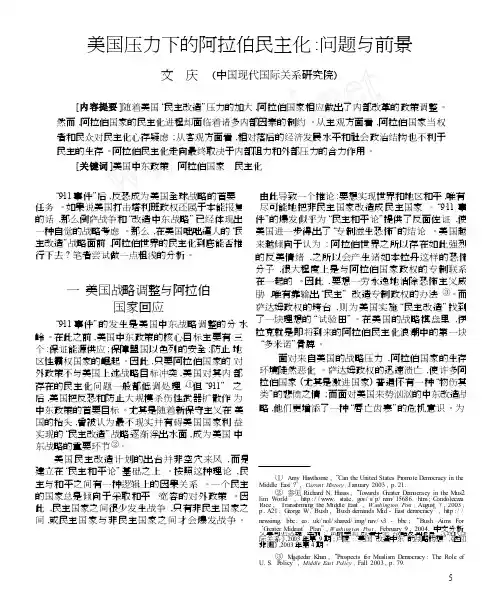 美国压力下的阿拉伯民主化_问题与前景