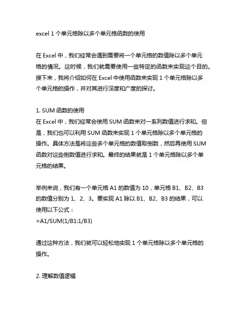 excel1个单元格除以多个单元格函数