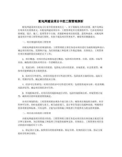 配电网建设项目中的工程管理探析