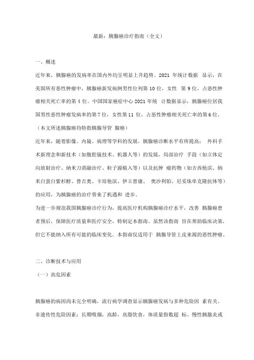 胰腺癌诊疗指南