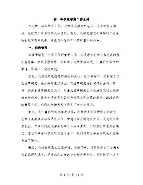 初一年级组学期工作总结（5篇）