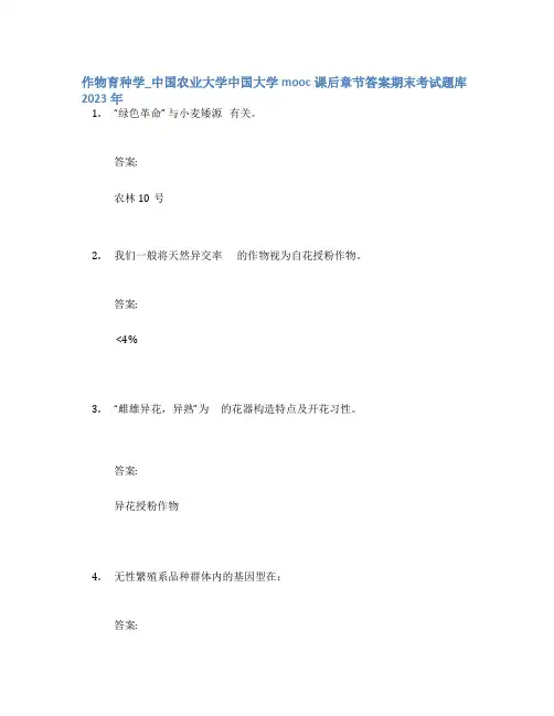 作物育种学_中国农业大学中国大学mooc课后章节答案期末考试题库2023年