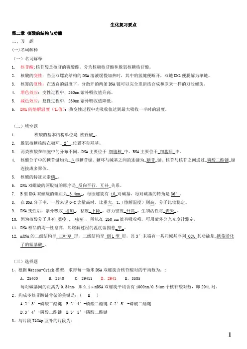 郭蔼光版基础生物化学习题