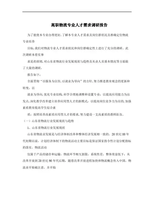 高职物流专业人才需求调研报告