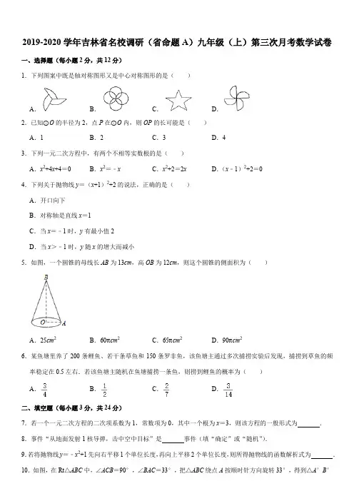 2019-2020学年吉林省名校调研(省命题A)九年级(上)第三次月考数学试卷解析版