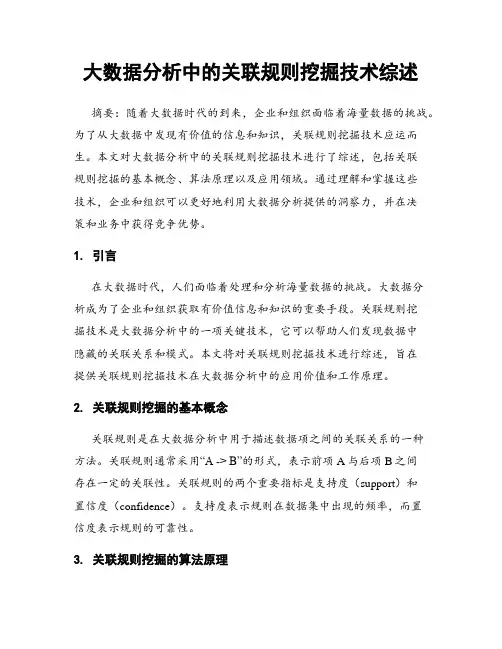 大数据分析中的关联规则挖掘技术综述