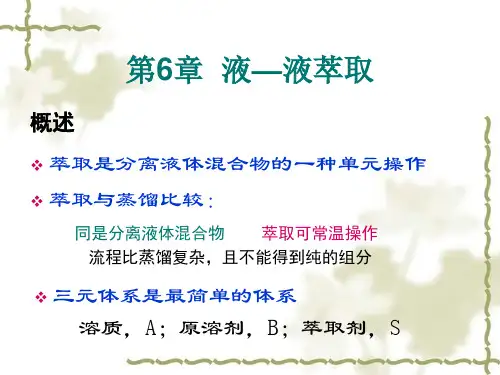 《化工原理》课件—06萃取
