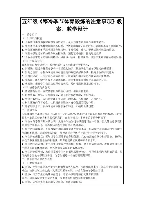 五年级《寒冷季节体育锻炼的注意事项》教案、教学设计