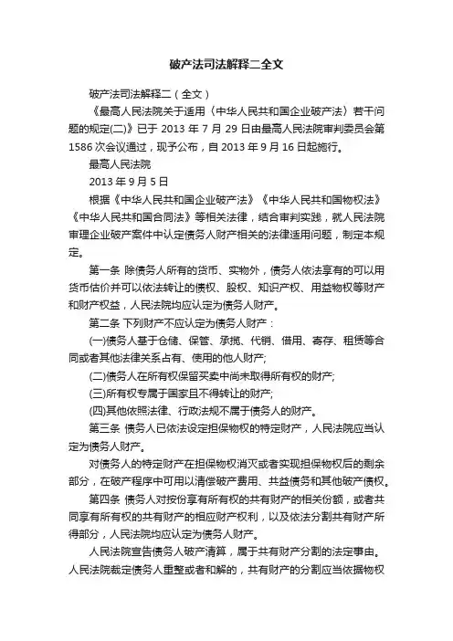 破产法司法解释二全文