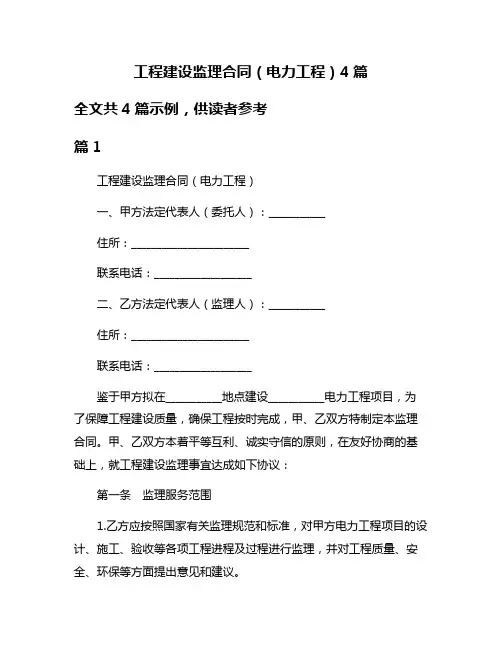 工程建设监理合同(电力工程)4篇