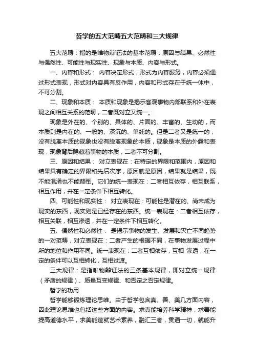 哲学的五大范畴五大范畴和三大规律