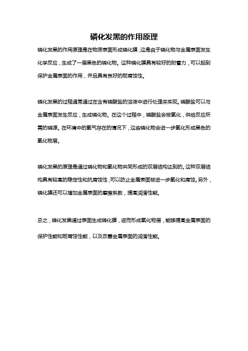 磷化发黑的作用原理