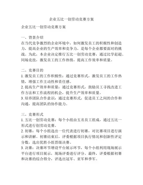 企业五比一创劳动竞赛方案