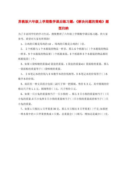 苏教版六年级上学期数学课后练习题:《解决问题的策略》题型归纳