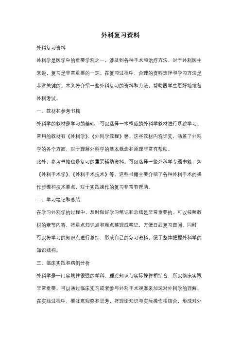 外科复习资料