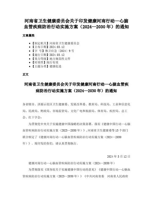 河南省卫生健康委员会关于印发健康河南行动—心脑血管疾病防治行动实施方案（2024—2030年）的通知