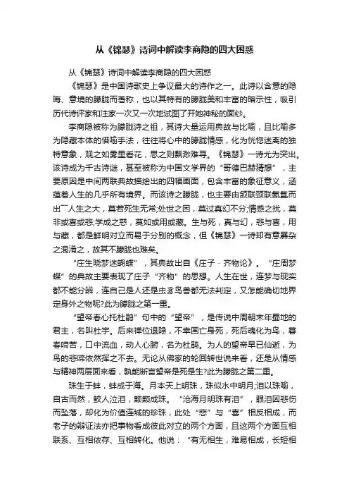 从《锦瑟》诗词中解读李商隐的四大困惑