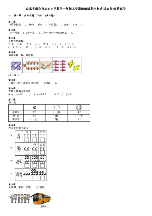 山东省烟台市2024小学数学一年级上学期统编版期末测试(综合卷)完整试卷