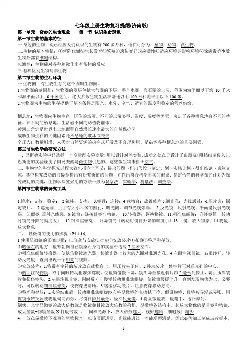 七年级上册生物复习提纲(济南版)
