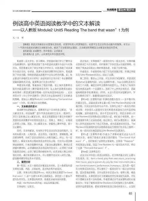 例谈高中英语阅读教学中的文本解读——以人教版Module2 Unit5 Reading Th