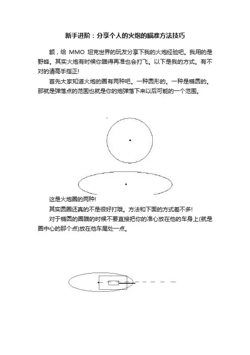 新手进阶：分享个人的火炮的瞄准方法技巧
