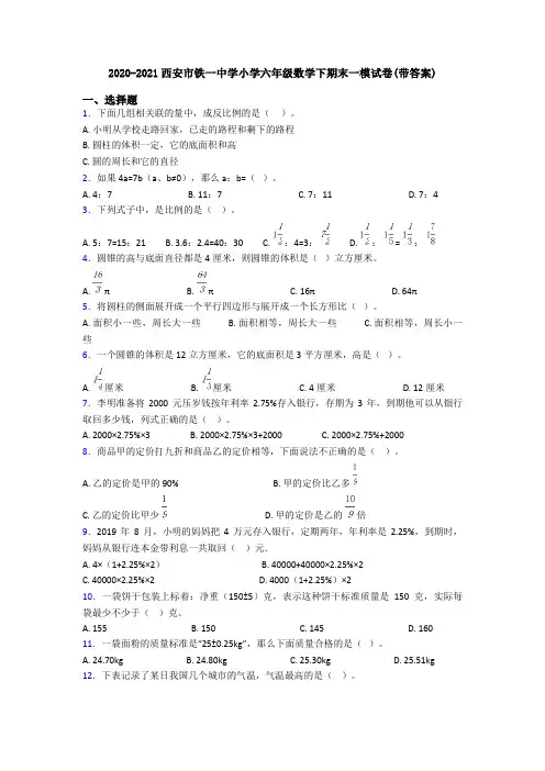 2020-2021西安市铁一中学小学六年级数学下期末一模试卷(带答案)