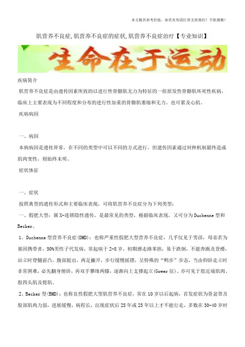 肌营养不良症,肌营养不良症的症状,肌营养不良症治疗【专业知识】