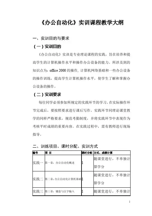 办公自动化实训课程教学大纲