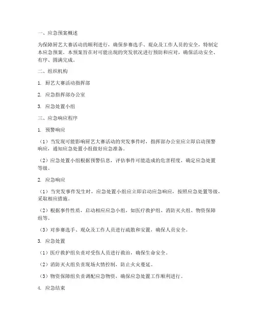厨艺大赛活动应急预案