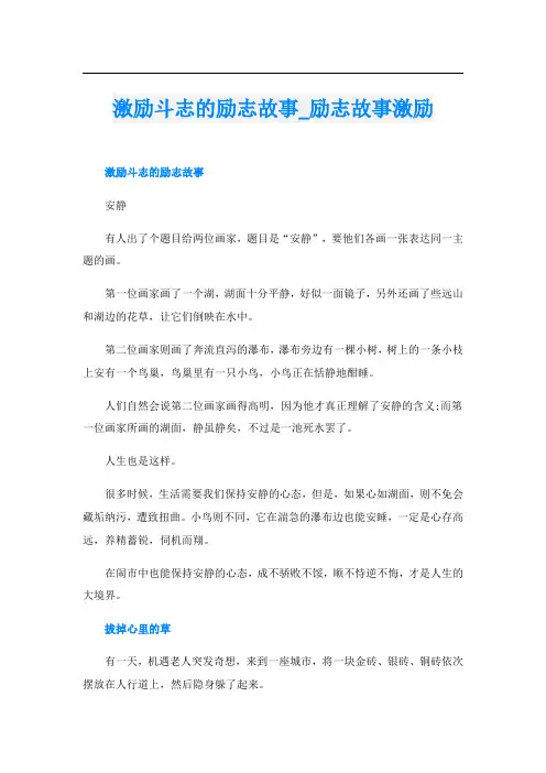 激励斗志的励志故事_励志故事激励