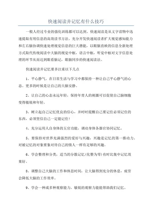 快速阅读并记忆有什么技巧