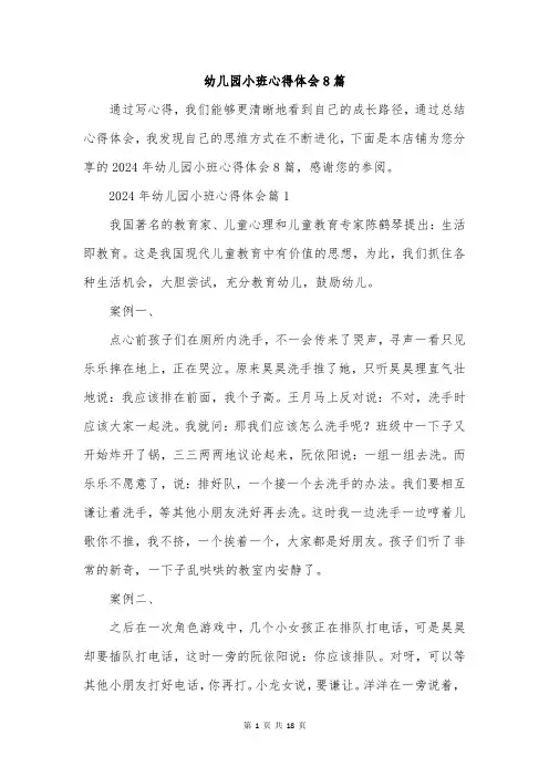 幼儿园小班心得体会8篇