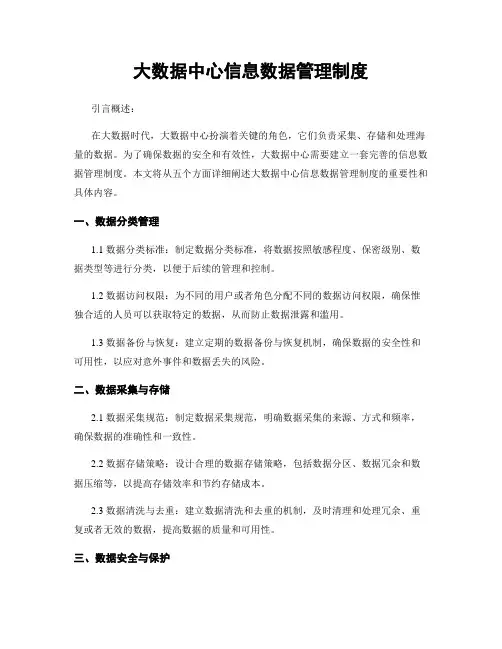 大数据中心信息数据管理制度